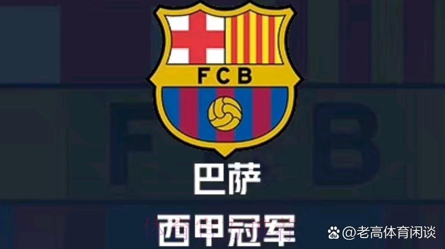 西甲大结局:巴萨夺冠皇马亚军 莱万金靴格子助攻王 西甲大结局:巴萨夺冠皇马亚军 莱万金靴格子助攻王